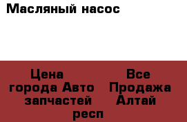 Масляный насос shantui sd32 › Цена ­ 160 000 - Все города Авто » Продажа запчастей   . Алтай респ.